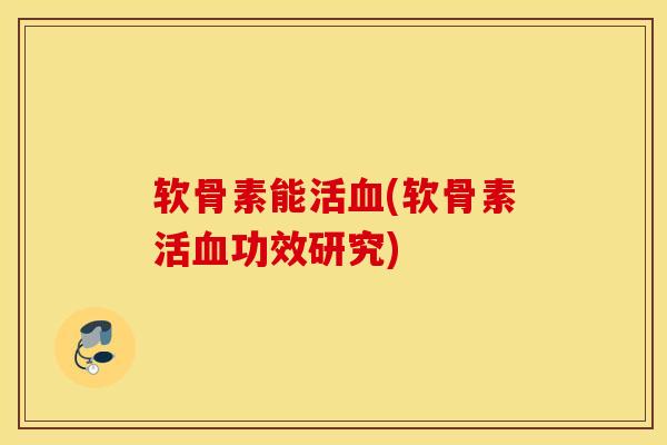 软骨素能活血(软骨素活血功效研究)