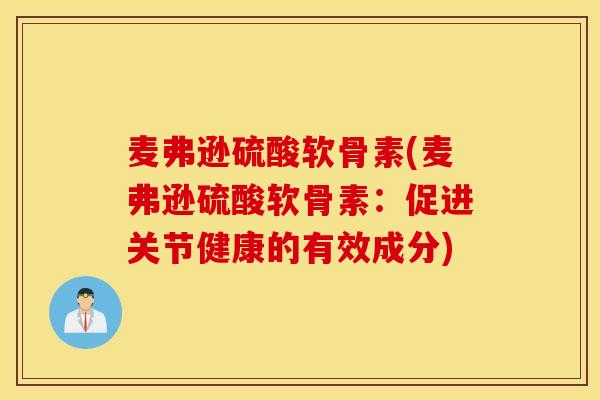 麦弗逊硫酸软骨素(麦弗逊硫酸软骨素：促进关节健康的有效成分)