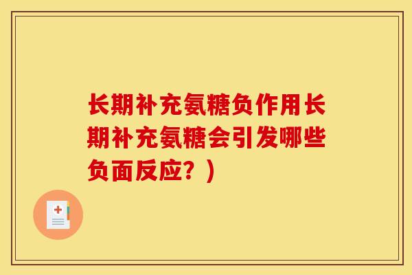 长期补充氨糖负作用长期补充氨糖会引发哪些负面反应？)