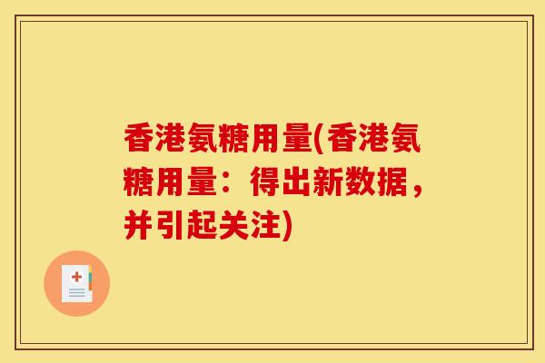 香港氨糖用量(香港氨糖用量：得出新数据，并引起关注)
