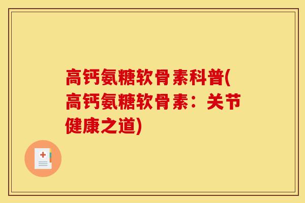 高钙氨糖软骨素科普(高钙氨糖软骨素：关节健康之道)