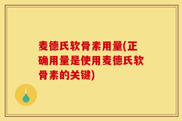 麦德氏软骨素用量(正确用量是使用麦德氏软骨素的关键) 麦德氏软骨素用量(正确用量是使用麦德氏软骨素的关键)