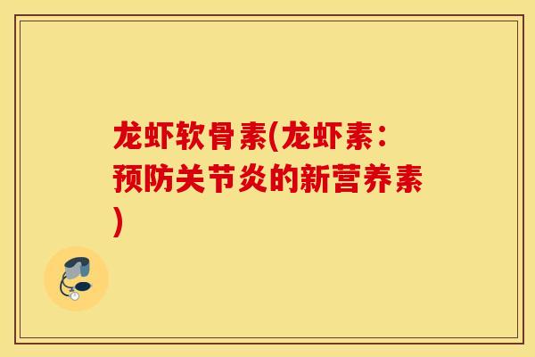 龙虾软骨素(龙虾素：预防关节炎的新营养素)