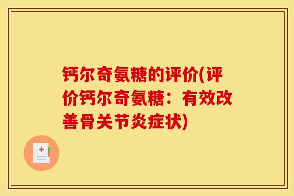 钙尔奇氨糖的评价(评价钙尔奇氨糖：有效改善骨关节炎症状)