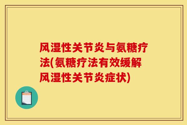 风湿性关节炎与氨糖疗法(氨糖疗法有效缓解风湿性关节炎症状)
