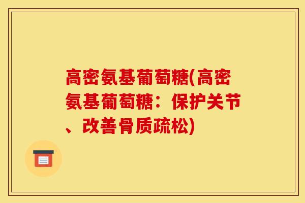 高密氨基葡萄糖(高密氨基葡萄糖：保护关节、改善骨质疏松)