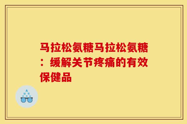马拉松氨糖马拉松氨糖：缓解关节疼痛的有效保健品