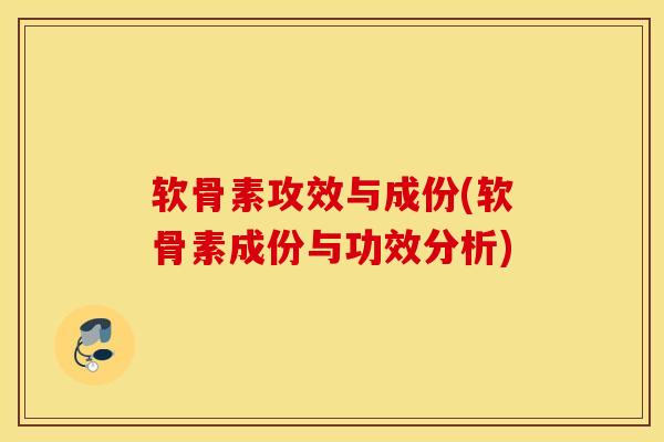 软骨素攻效与成份(软骨素成份与功效分析)