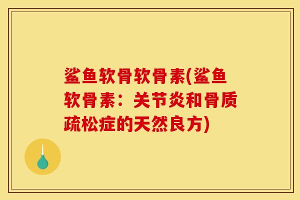 鲨鱼软骨软骨素(鲨鱼软骨素：关节炎和骨质疏松症的天然良方)