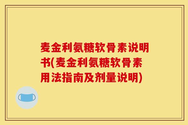 麦金利氨糖软骨素说明书(麦金利氨糖软骨素用法指南及剂量说明)