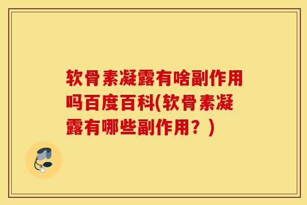 软骨素凝露有啥副作用吗百度百科(软骨素凝露有哪些副作用？)