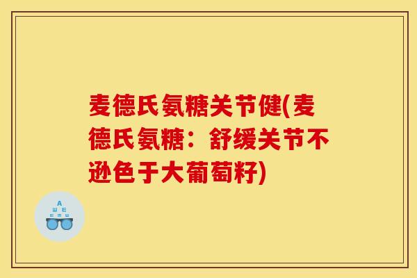 麦德氏氨糖关节健(麦德氏氨糖：舒缓关节不逊色于大葡萄籽)