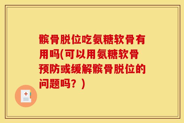 髌骨脱位吃氨糖软骨有用吗(可以用氨糖软骨预防或缓解髌骨脱位的问题吗？)