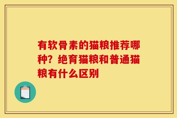 有软骨素的猫粮推荐哪种？绝育猫粮和普通猫粮有什么区别