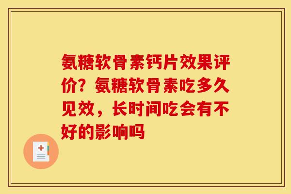 氨糖软骨素钙片效果评价？氨糖软骨素吃多久见效，长时间吃会有不好的影响吗