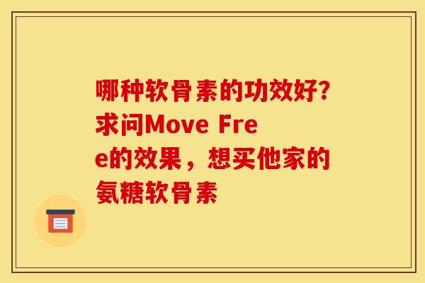 哪种软骨素的功效好？求问Move Free的效果，想买他家的氨糖软骨素