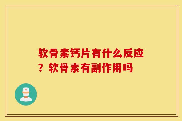 软骨素钙片有什么反应？软骨素有副作用吗