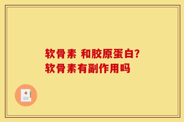 软骨素 和胶原蛋白？软骨素有副作用吗