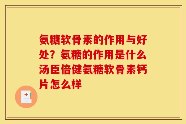 氨糖软骨素的作用与好处？氨糖的作用是什么汤臣倍健氨糖软骨素钙片怎么样