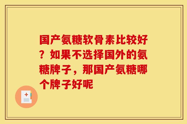国产氨糖软骨素比较好？如果不选择国外的氨糖牌子，那国产氨糖哪个牌子好呢