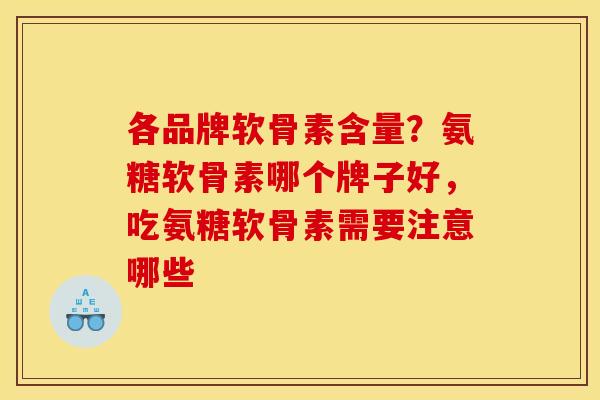 各品牌软骨素含量?氨糖软骨素哪个牌子好,吃氨糖软骨素需要注意哪些 各品牌软骨素含量?氨糖软骨素哪个牌子好,吃氨糖软骨素需要注意哪些