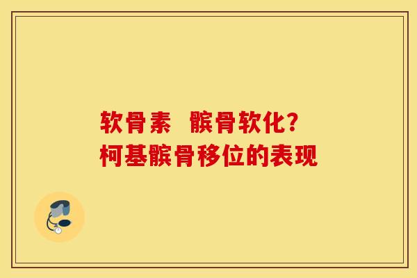 软骨素  髌骨软化？柯基髌骨移位的表现