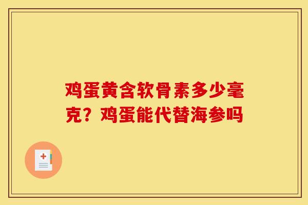 鸡蛋黄含软骨素多少毫克？鸡蛋能代替海参吗