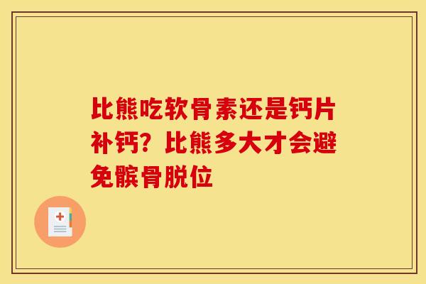 比熊吃软骨素还是钙片补钙？比熊多大才会避免髌骨脱位