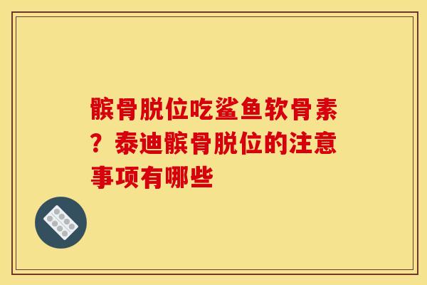 髌骨脱位吃鲨鱼软骨素？泰迪髌骨脱位的注意事项有哪些