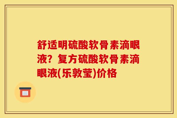 舒适明硫酸软骨素滴眼液？复方硫酸软骨素滴眼液(乐敦莹)价格