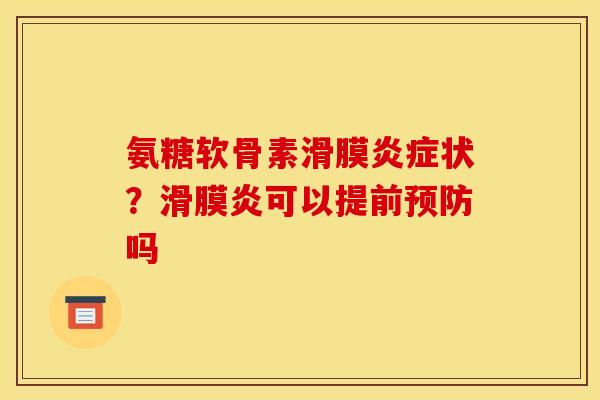 氨糖软骨素滑膜炎症状？滑膜炎可以提前预防吗