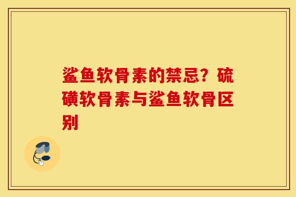 鲨鱼软骨素的禁忌？硫磺软骨素与鲨鱼软骨区别