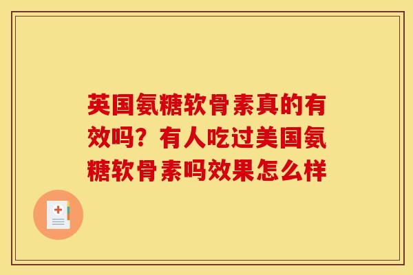 英国氨糖软骨素真的有效吗？有人吃过美国氨糖软骨素吗效果怎么样