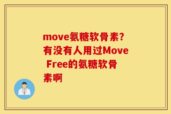 move氨糖软骨素？有没有人用过Move Free的氨糖软骨素啊