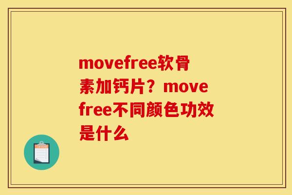 movefree软骨素加钙片？move free不同颜色功效是什么