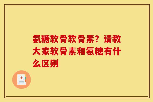 氨糖软骨软骨素？请教大家软骨素和氨糖有什么区别