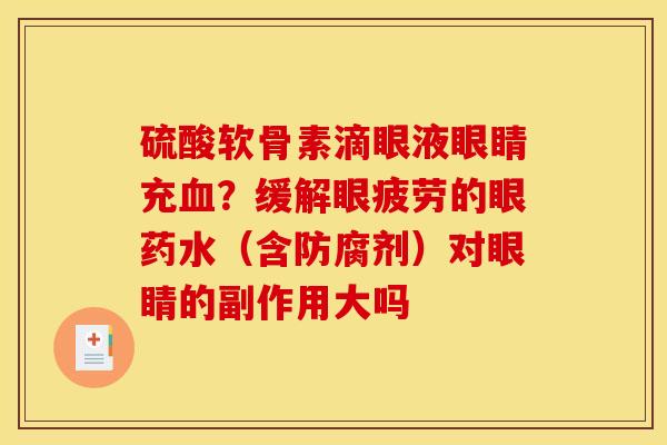 硫酸软骨素滴眼液眼睛充血？缓解眼疲劳的眼药水（含防腐剂）对眼睛的副作用大吗