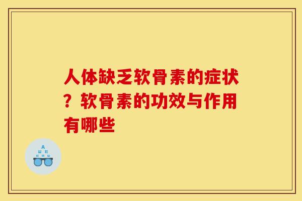 人体缺乏软骨素的症状？软骨素的功效与作用有哪些
