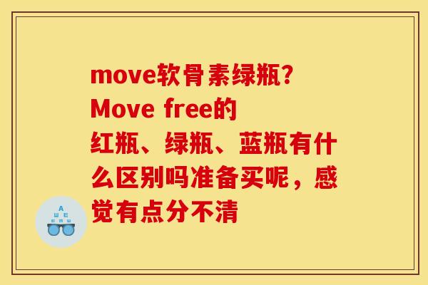 move软骨素绿瓶？Move free的红瓶、绿瓶、蓝瓶有什么区别吗准备买呢，感觉有点分不清