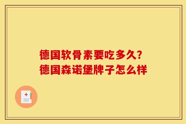 德国软骨素要吃多久？德国森诺堡牌子怎么样