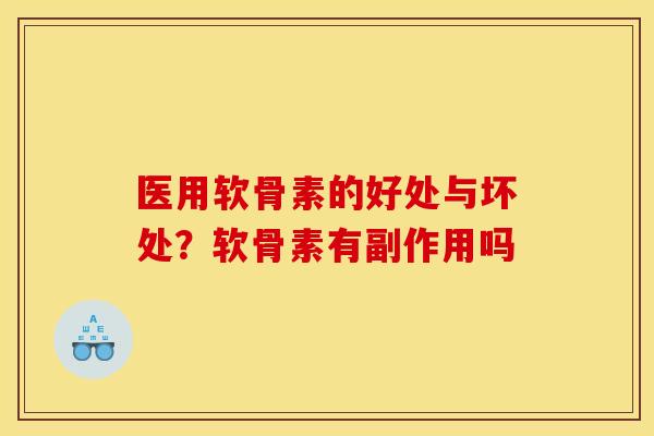 医用软骨素的好处与坏处？软骨素有副作用吗