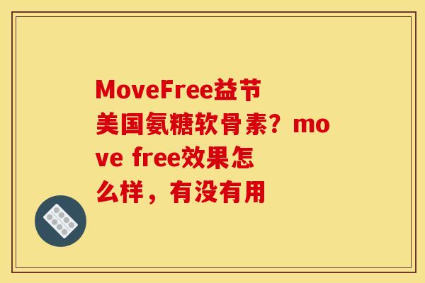 MoveFree益节美国氨糖软骨素？move free效果怎么样，有没有用