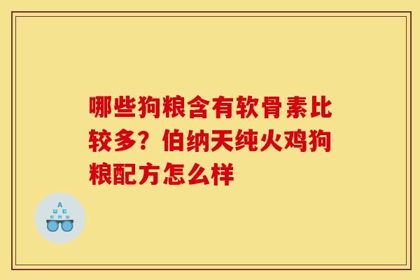 哪些狗粮含有软骨素比较多？伯纳天纯火鸡狗粮配方怎么样
