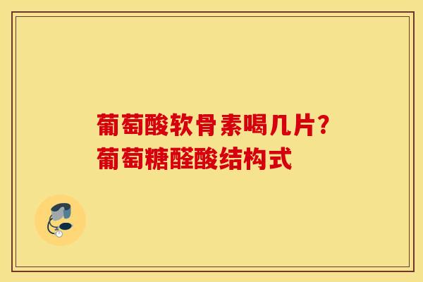 葡萄酸软骨素喝几片？葡萄糖醛酸结构式