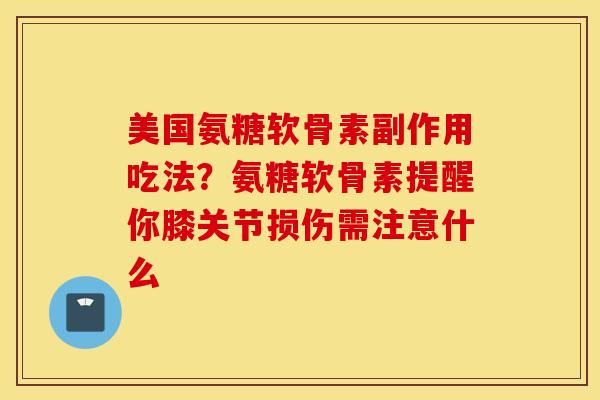 美国氨糖软骨素副作用吃法？氨糖软骨素提醒你膝关节损伤需注意什么