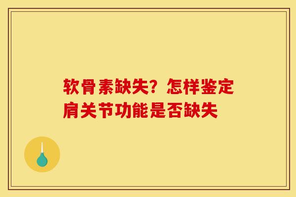 软骨素缺失？怎样鉴定肩关节功能是否缺失