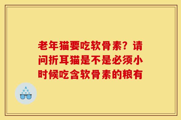 老年猫要吃软骨素？请问折耳猫是不是必须小时候吃含软骨素的粮有