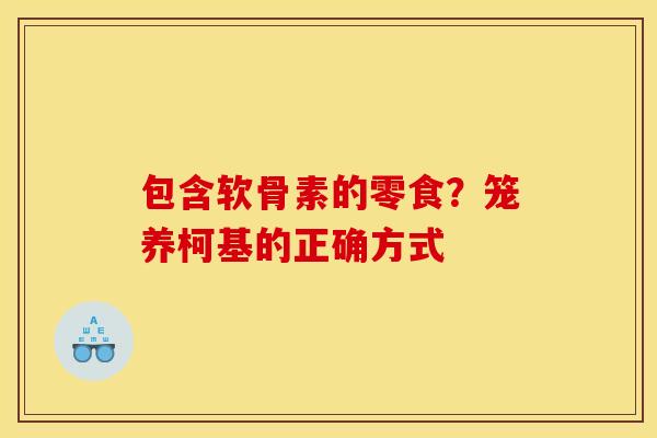 包含软骨素的零食？笼养柯基的正确方式