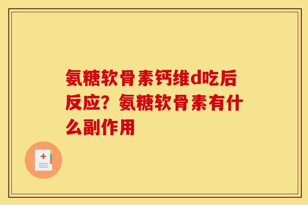 氨糖软骨素钙维d吃后反应？氨糖软骨素有什么副作用