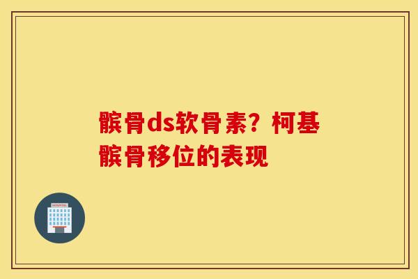髌骨ds软骨素？柯基髌骨移位的表现